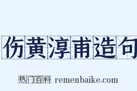 伤黄淳甫造句是什么意思的图片